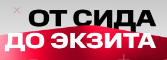 Иллюстрация к странице от Сида до Экзита на сайте МФО CarMoney - выдача займа под залог